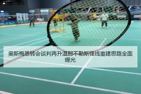 奥斯梅恩转会谈判再升温那不勒斯锋线重建思路全面曝光