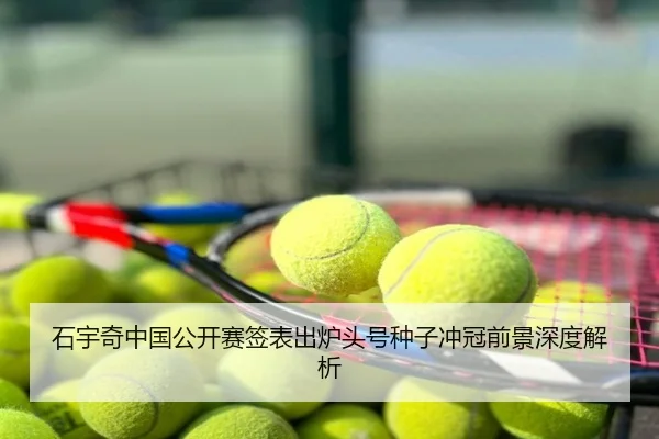 石宇奇中国公开赛签表出炉头号种子冲冠前景深度解析